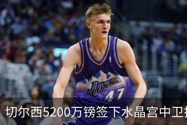 切尔西5200万镑签下水晶宫中卫拉克鲁瓦，阿隆索再添防线悍将