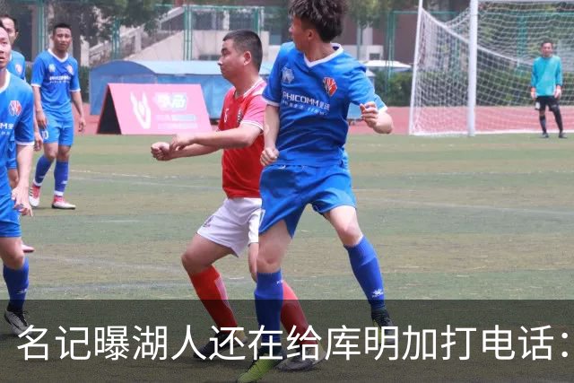 名记曝湖人还在给库明加打电话：不肯放弃，尽管交易窗口已关