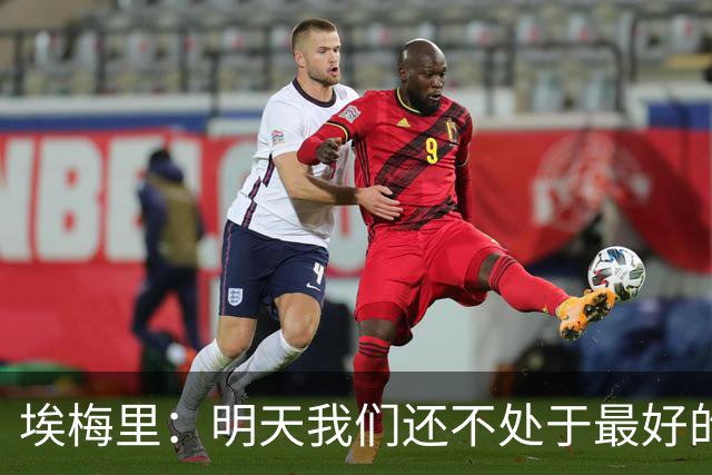 埃梅里：明天我们还不处于最好的状态，但对于巴黎来说也一样