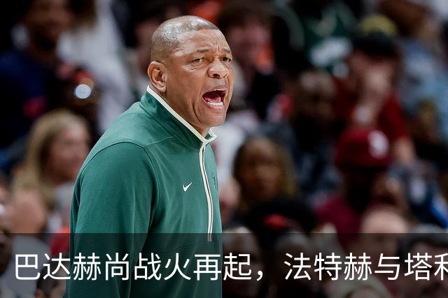 巴达赫尚战火再起，法特赫与塔利班交火，阿富汗北部收权遇阻