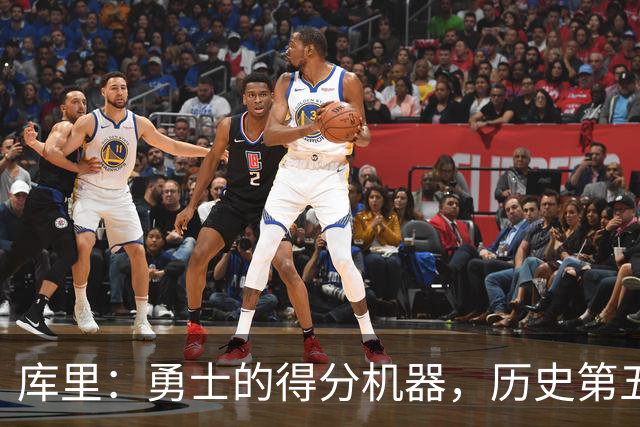 库里：勇士的得分机器，历史第五的传奇篇章