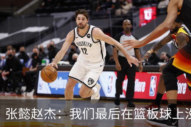 张懿赵杰：我们最后在篮板球上没有做好 导致输掉了比赛