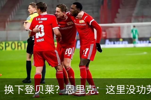 换下登贝莱？恩里克：这里没功劳簿可躺，也没任何过去的特权