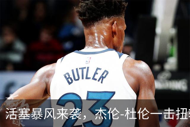 活塞暴风来袭，杰伦-杜伦一击扭转乾坤！